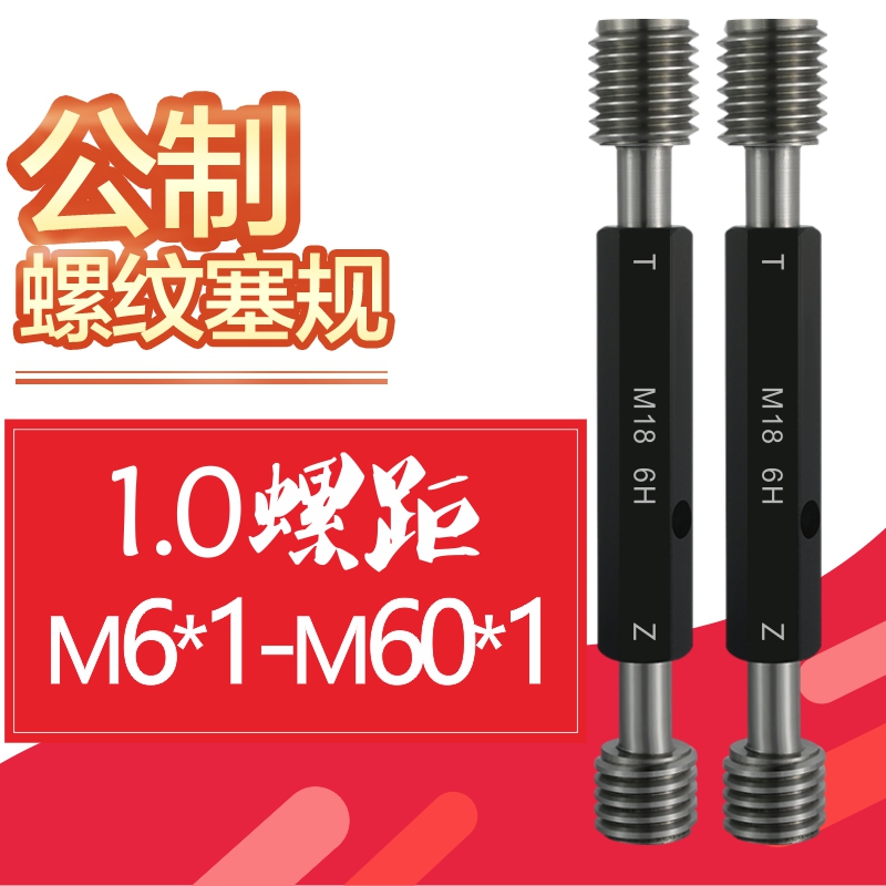 公制细牙螺纹塞规螺l纹通止规6H牙规螺丝规塞规量规m6*1-M60*1