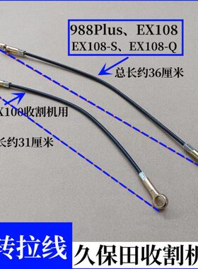 8PlusCXX1配件X1反1098拉线E转0E0久保田车0-S全收割机反8转拉线8