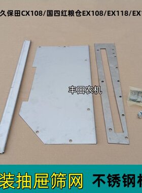 拆卸 配件X1  收割机18便久保田改装振动筛CX11抽屉Q方8M8E筛网10