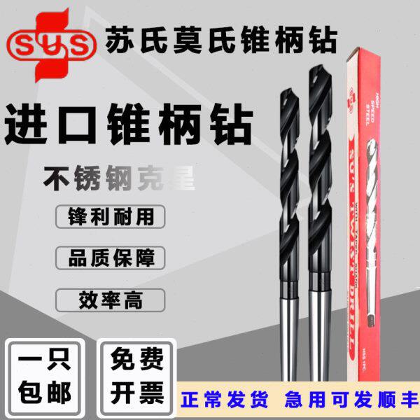高速钢15含钴台湾MM硬质SU S苏氏莫氏锥柄斜柄18原装进口麻花钻头
