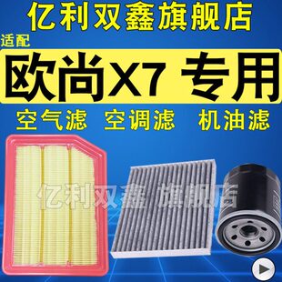 21款 适配长安欧尚X7空调滤芯空气滤清器机滤三滤原厂升级1.5T