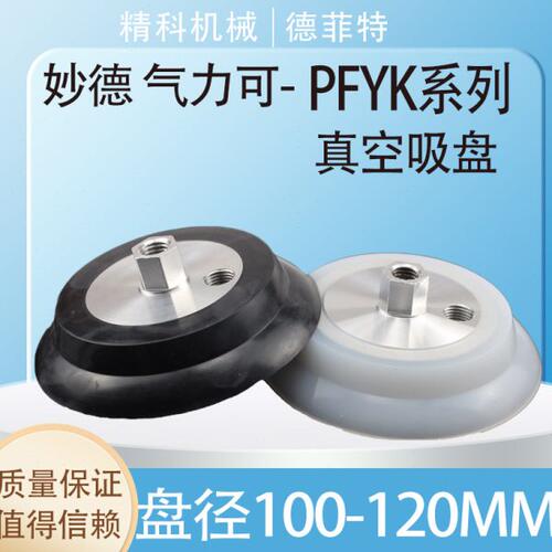 P真空吸盘SN机械手S工业0KFY妙德/P/120FYN-K气动/配件10-