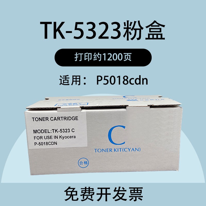 适用京瓷TK5323粉盒P5018cdn彩色碳粉TK5333打印T机墨粉 硒鼓 墨
