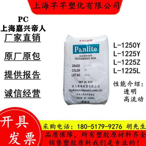 PC 嘉兴帝人 L-1225Y L-1225L L-1225Z-100 L-1225Z-100K L-1250Y