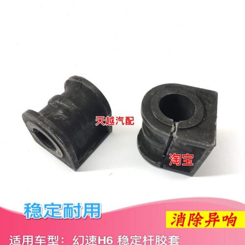 北汽幻速H6平衡杆胶套前稳定杆衬套开口胶幻速原厂配件
