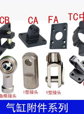 SC32/40/50/63/80/100气缸配件CA/CB/FA法兰板LB/Y型接头鱼眼接头