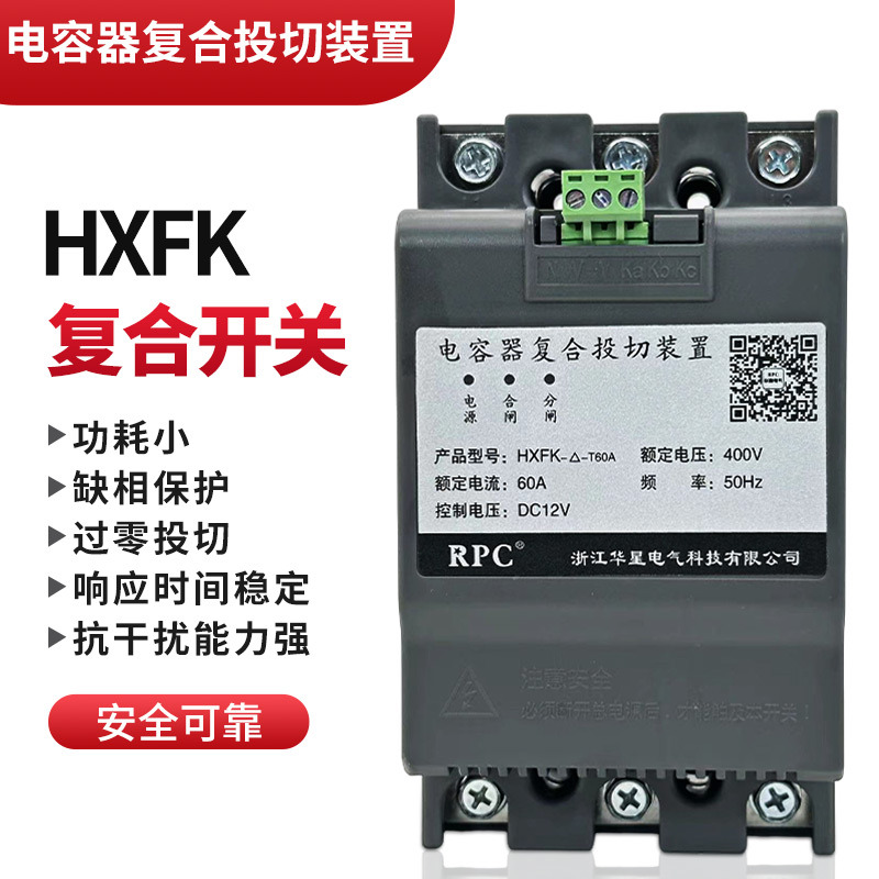 电容器复合投切装置三相共补分补HXFK智能控制过零Y投切同步开关
