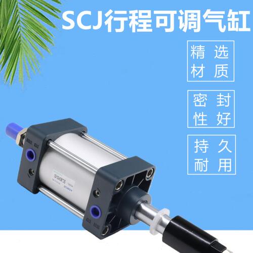气动可调行程气缸SCJ32X40X50X63X80X100X125*25X75X100*125X150S