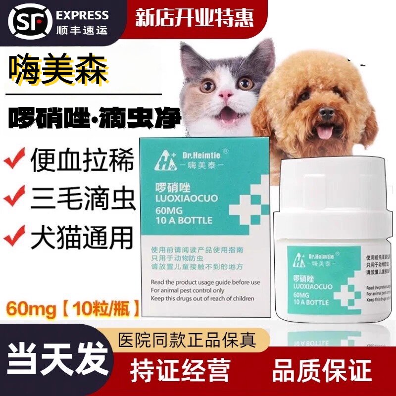 【顺丰】啰硝唑犬猫咪三毛滴虫鞭毛虫治疗狗狗泻便血罗硝唑片剂 - 实物图