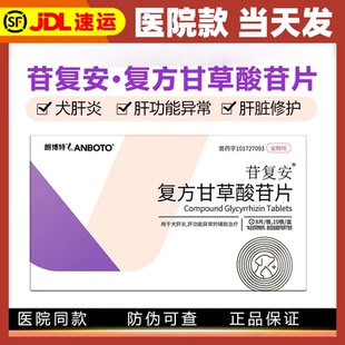 朗博特苷复安苷乐宁复方苷片猫咪狗狗保肝黄疸肝炎肝功能异常用药