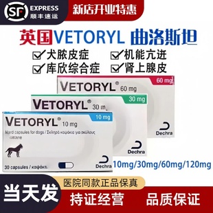 英国VETORYL犬狗库欣综合症脆皮症曲洛司坦/曲洛斯坦多饮多尿