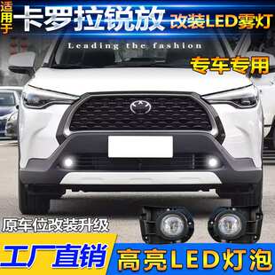 适用于丰田卡罗拉锐放COROLLA CROSS前雾灯改装LED前杠灯防雾灯