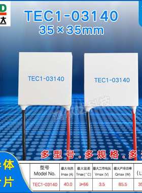 35*35MM半导体制冷片TEC1-03140工业级设备大功率致冷片3.5V 40A