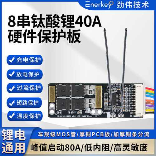 enerkey8串钛酸锂电池保护板航模吸尘器洗车机电钻EK-BM3R10S40A