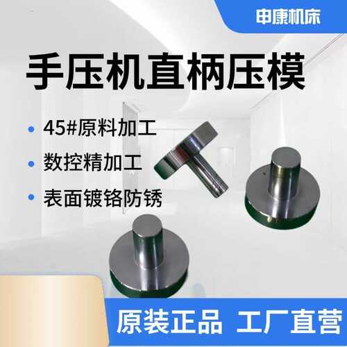 手动压力机压头压模模柄手压机台式冲床冲模手啤机铁饼模具柄12mm