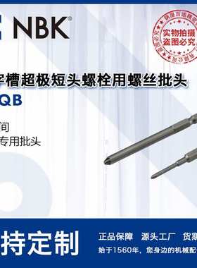 NBK SKQB 十字槽超极短头螺栓用螺丝批头 SEQ专用螺丝刀 机械厂家