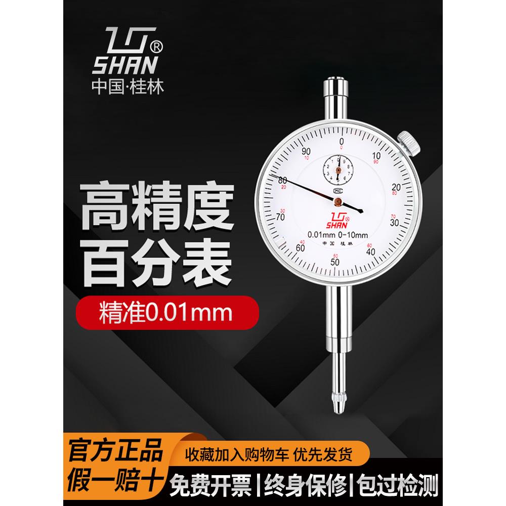 桂林桂量百分表0-10mm小表盘杠杆百分表数显高精度千分指示表头