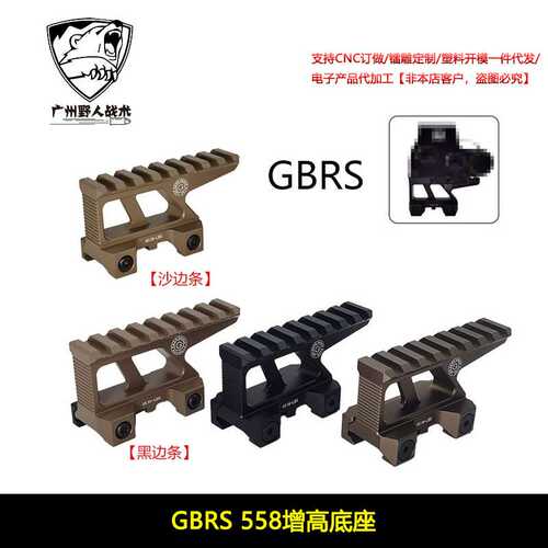 【GBRS 558增高底座】GBRS GROUP LERNA MOUNT KIT 支架