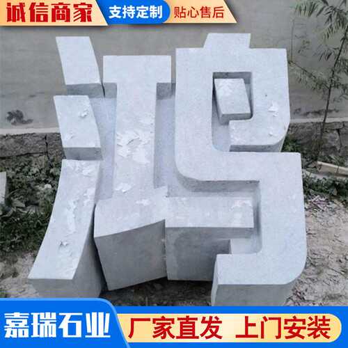 石雕立体字广场校园镂空立体文字石雕字立体门牌石异形字雕刻摆件
