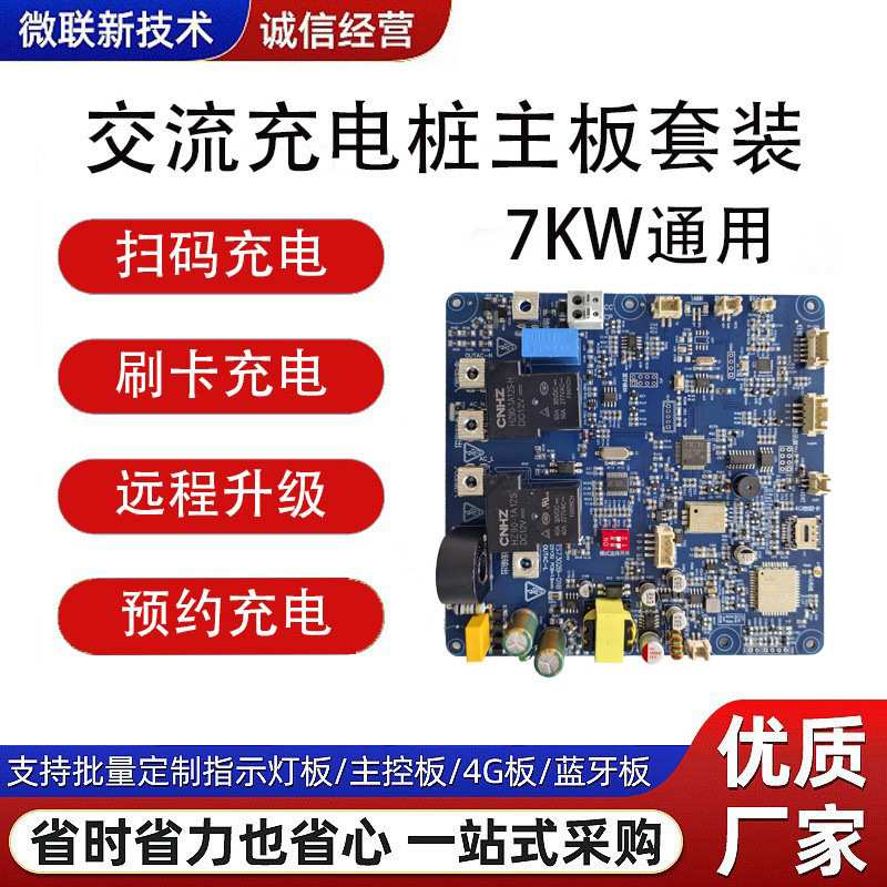 新国标充电桩主板7KW即插即用刷卡充电电路板开发pcba抄板图片