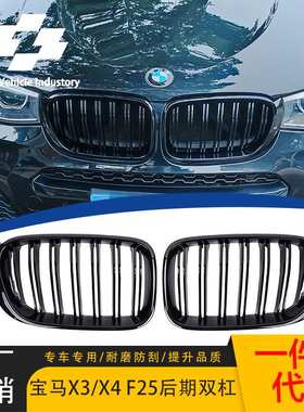 适用宝马X3/X4 F25/F26改装双杠中网14-17款双线替换中网进气格栅