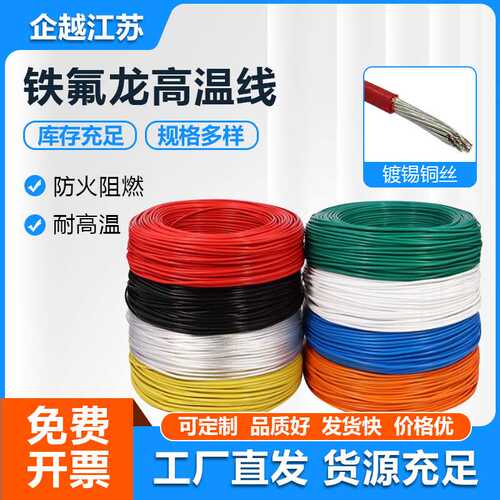 FF46-1国标铁氟龙高温线厂家直供铁氟龙氟塑料镀锡耐高温线
