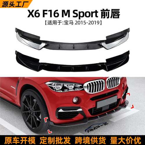 适用宝马BMW X6 F16 Sport 2015-2019前唇前铲包围扰流板改装配件