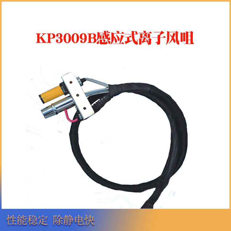 德国Kapper除静电离子风咀KP3009B感应式离子风咀静电消除器