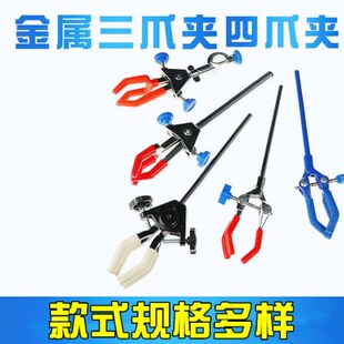 铁架爪四爪冷凝实验室搅拌机烧瓶 夹子夹三夹大号台烧杯管夹夹具