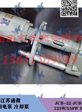 电泵相BC5W -泵 B车床磨床CJ-45W江苏通微  J12150 22三铣床冷却