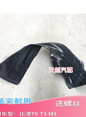 内衬子皮T5M3翼 泥适配比速轮轮前内衬挡泥板内衬板前板T3叶子挡