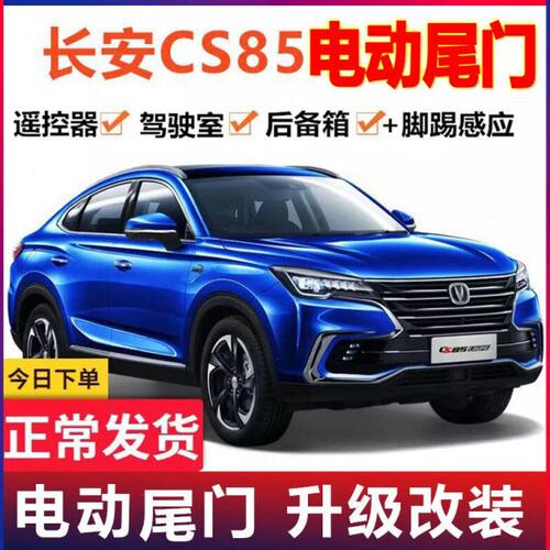 专用于长安CS85电动尾门改装cs85升级自动后备箱电吸尾门升降感应