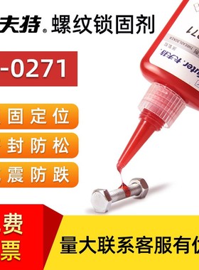 卡夫特厌氧胶K-0271红色高强度抗震动防松紧固专用螺丝胶金F属管