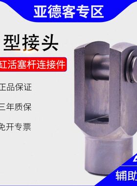 活塞杆叉接头原装轴接头螺纹配件型气缸双耳接附件连亚德客双端Y