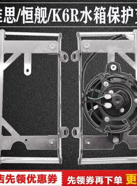 16款支架250冲维克K1洋华 M6R保护恒舰两7风扇喜N思20KT开C-水箱K