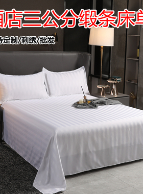 酒店宾馆三公分g缎条单件床单0.9m床180x230cm单被单民宿专用白色
