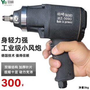 羽崎HZ 2大扭力气动小风炮气动扳手小风炮汽修大风炮 50SG工业级1