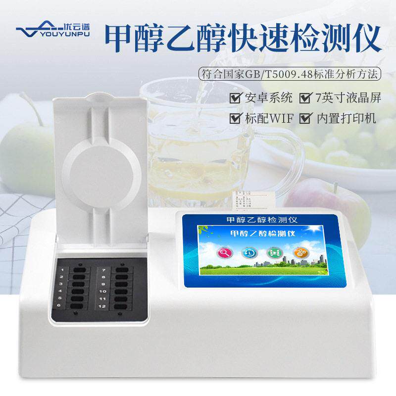 甲醇乙醇检测仪食品甲醇含量测定仪酒中乙醇酒精度数快速分析仪