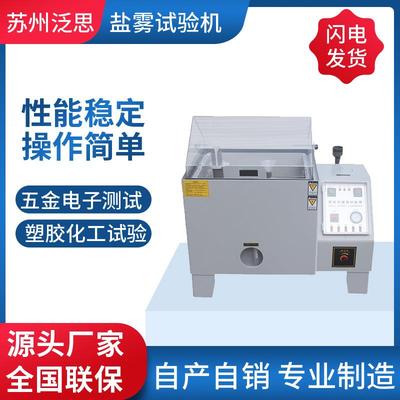 源头智能精密型60120小型盐雾试验箱90中性酸性增强款智能新款