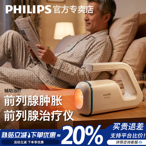飞利浦前列腺红外光疗仪