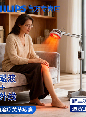 飞利浦远红外线理疗灯烤灯理疗器电磁波治疗仪器家用医用神灯专用
