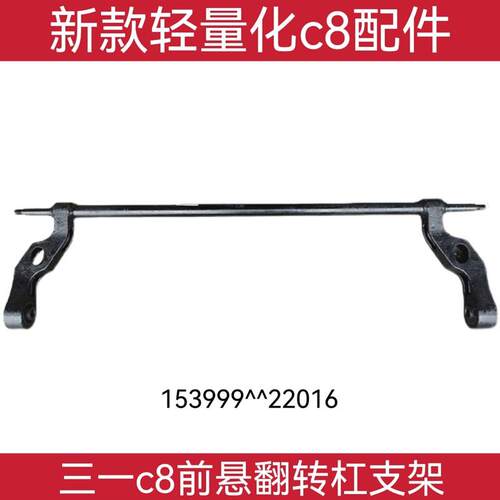 三一重工搅拌车混凝土罐车C8驾驶室前悬翻转轴杠支架平衡杆原厂