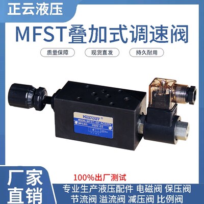 叠加式电磁调速阀MFST-02-D24V  MFST-03-D24V线圈得电调速