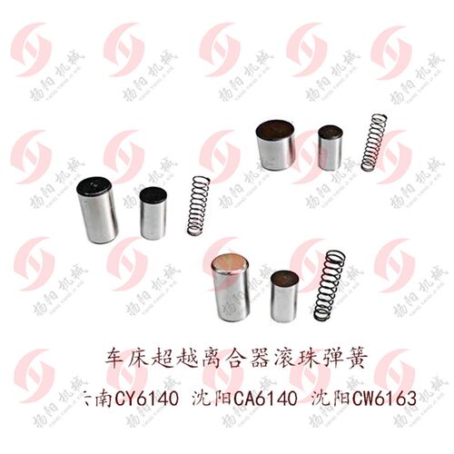 车床超越离合器滚针弹簧 大连CD 沈阳CA6140/50云南CY6140 CW6163