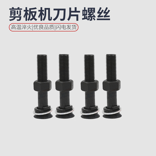 高强度剪板机刀片螺丝88级M16螺丝配件大全刀螺丝裁板机刀具螺丝
