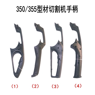 型材切割机手柄日田 陈博 浙江/伦达350 双把 350 355 手柄大全