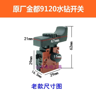 金都水钻机原厂开关8118/6166/5166/5165调速开关 9120钻孔机开关