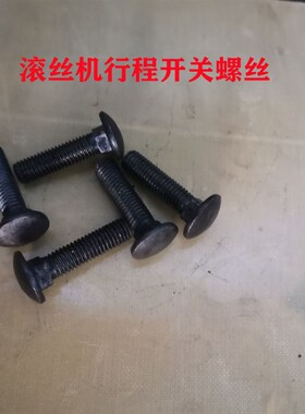 钢筋直螺纹滚丝机套丝机行程开关启停开关限位开关滚丝机行程螺丝