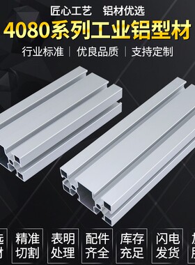 铝型材国标工业铝材料4080方框架工作台配件欧标40*80铝合金型材