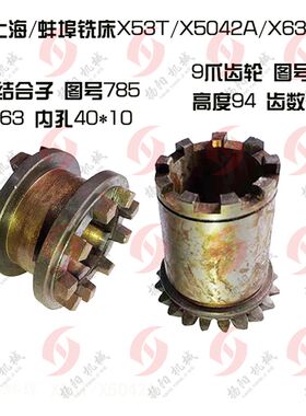 上海铣床/蚌埠 X53T/X5042A离合器套785 9爪结合子/伞齿轮794/Z20